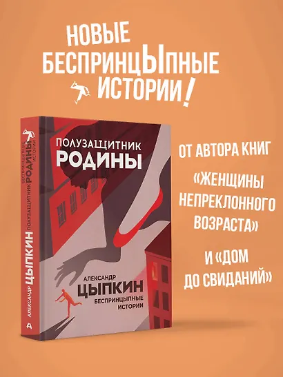 Полузащитник Родины. Беспринцыпные истории - фото 4