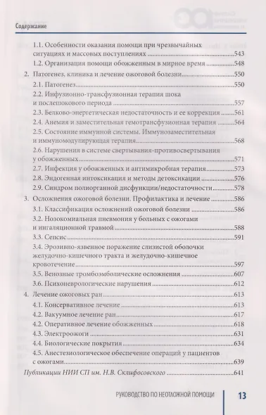 Руководство по неотложной медицине. Опыт НИИ скорой помощи им. Н.В. Склифосовского. Том 3 - фото 4