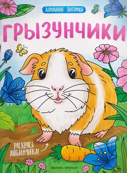 Грызунчики: книжка-раскраска - фото 1