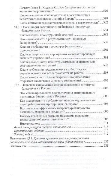 Антикризисное управление: механизмы государства, технологии бизнеса. Уч. и прак. - фото 5