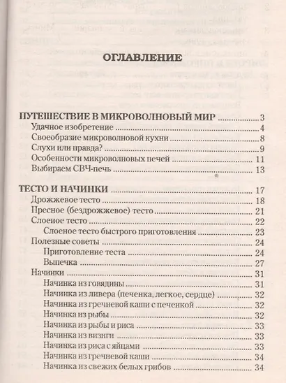 Микроволновая кулинария. Лучшие рецепты выпечки - фото 2