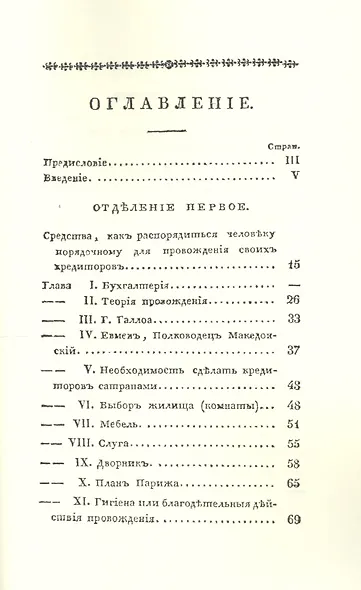 Искусство не платить долгов, или Дополнение к искусству занимать, сочиненное человеком порядочным - фото 2