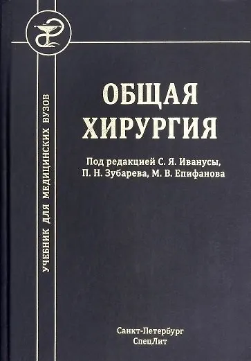 Общая хирургия. Учебник для медицинских вузов - фото 1