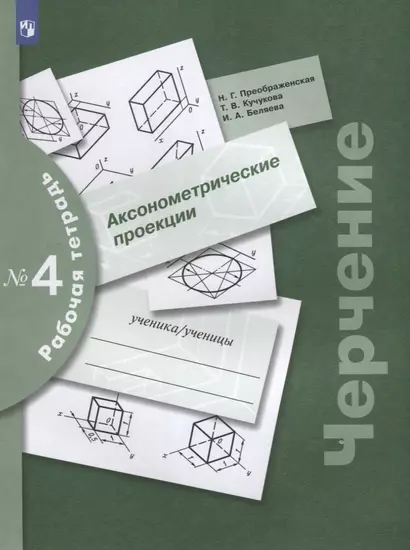 Черчение. Аксонометрические проекции. Рабочая тетрадь №4 - фото 1