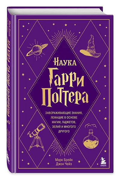 Наука Гарри Поттера. Завораживающие знания, лежащие в основе магии, гаджетов, зелий и многого другого - фото 3