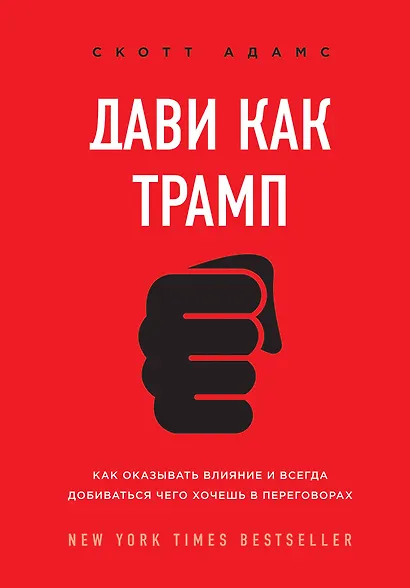 Дави как Трамп. Как оказывать влияние и всегда добиваться чего хочешь в переговорах - фото 1