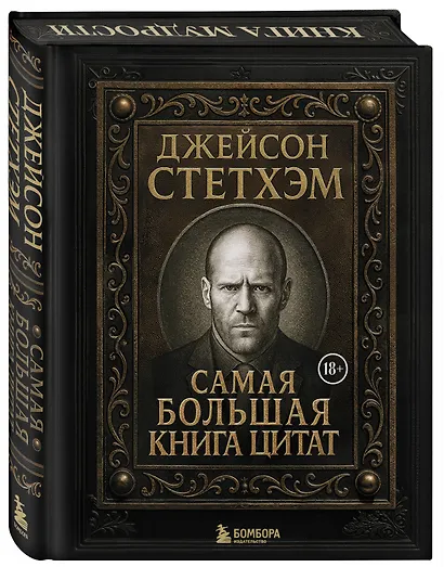 Джейсон Стетхэм. Самая большая книга цитат (подарочное издание печать по обрезу) - фото 3