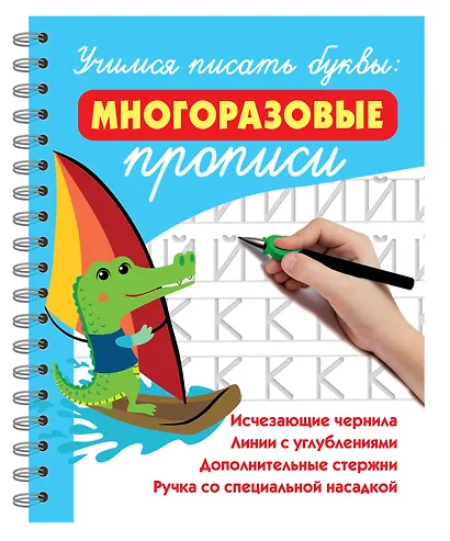 Учимся писать буквы: многоразовые прописи - фото 3
