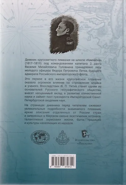 Дневник кругосветного плавания Ф.П. Литке на шлюпе «Камчатка» в 1817–1819 годах - фото 2