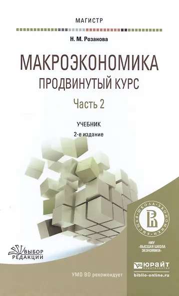 Макроэкономика Продвинутый курс Ч.2 Учебник (2 изд) (Магистр) Розанова - фото 1