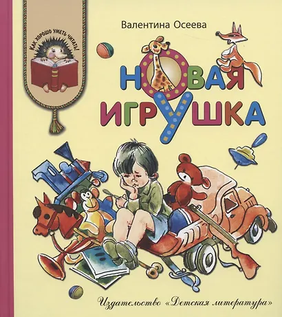 Новая игрушка (илл. Медведева) (КХУЧ) Осеева (188с) - фото 1