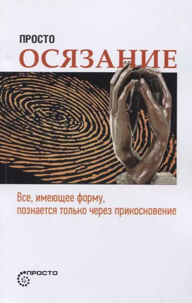 Просто осязание. Все, имеющее форму, познается только через прикосновение - фото 1