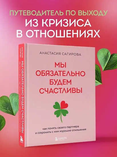Мы обязательно будем счастливы. Как понять своего партнера и сохранить с ним хорошие отношения - фото 4