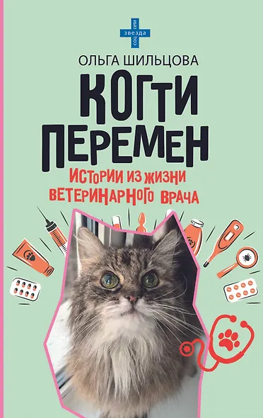 Когти перемен. Истории из жизни ветеринарного врача - фото 1
