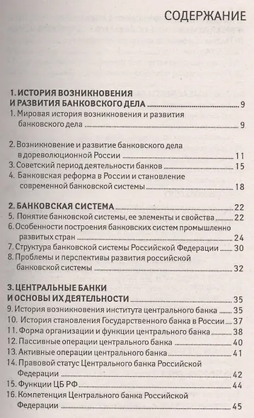 Банковское дело: 100 экзаменационных ответов - фото 2
