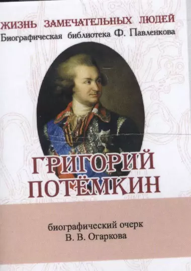 Григорий Потёмкин, Его жизнь и общественная деятельность - фото 1