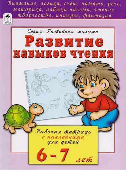 Развитие навыков чтения. Рабочая тетрадь с наклейками для детей 6-7 лет - фото 1