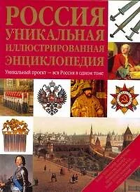 Россия. Уникальная иллюстрированная энциклопедия. - фото 1