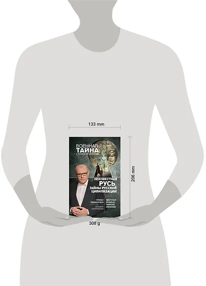 Неизвестная Русь. Тайны русской цивилизации - фото 4