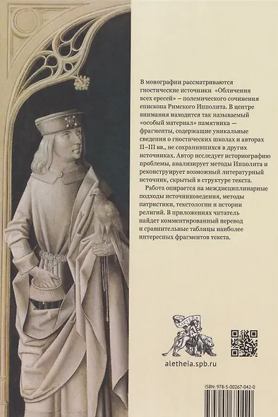 Источники гностического христианства и «Обличение всех ересей» Ипполита Римского - фото 2