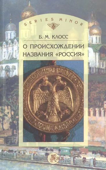 О происхождении названия "Россия" - фото 1