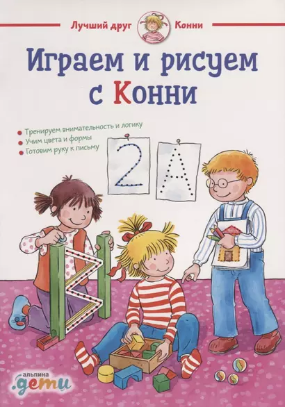 Играем и рисуем с Конни: Готовим руку к письму, учим цвета и формы - фото 1