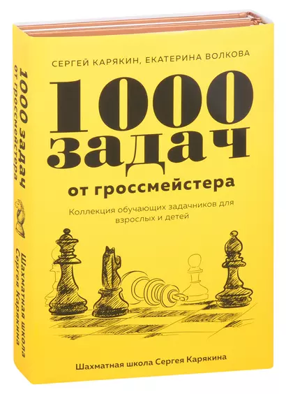 1 000 задач от гроссмейстера. Шахматная школа Сергея Карякина: Бронзовая книга. Медная книга (комплект из 2 книг) - фото 1