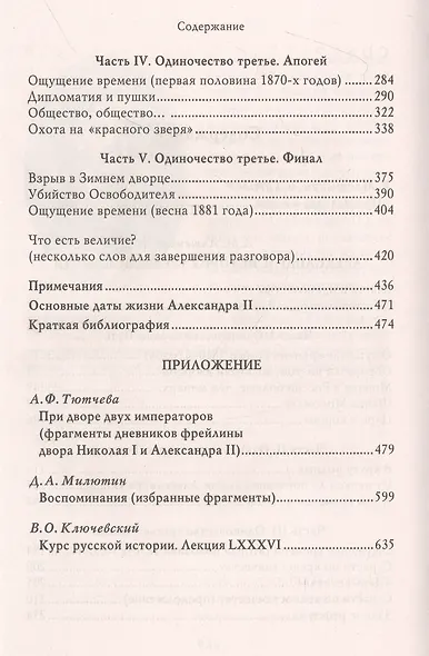 Александр II. История трех одиночеств - фото 3