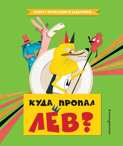 Куда пропал лев? - фото 1