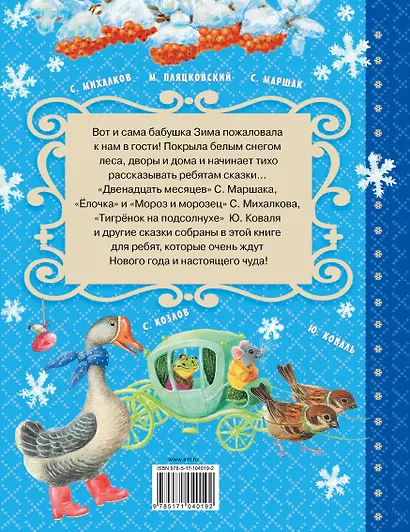 Сказки бабушки Зимы - фото 2