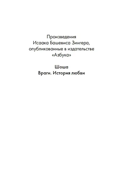 Враги. История любви - фото 9