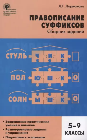 Правописание суффиксов: сборник заданий. 5-9 классы - фото 1