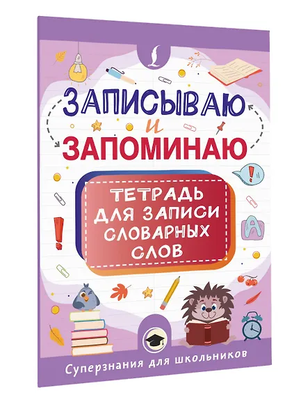 Записываю и запоминаю. Тетрадь для записи словарных слов - фото 3
