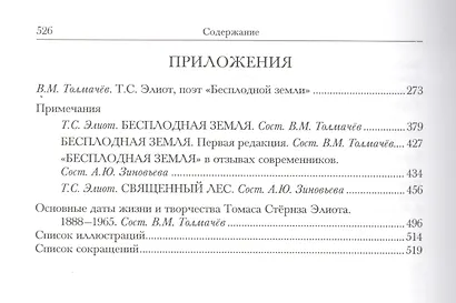 Бесплодная земля (ЛитПам) Элиот (ПИ) - фото 4
