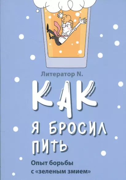 Как я бросил пить. Опыт борьбы с "зеленым змием" - фото 1