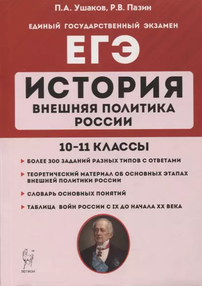 История. ЕГЭ. Внешняя политика России. 10-11 классы: учебное пособие - фото 1