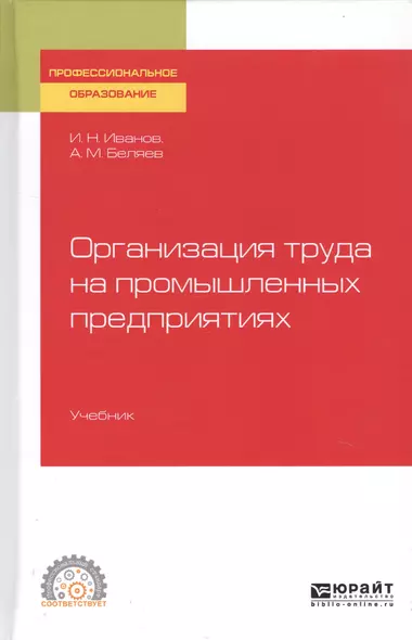 Организация труда на промышленных предприятиях. Учебник для СПО - фото 1