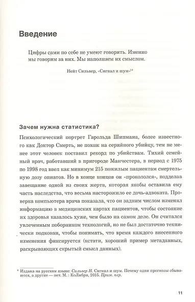 Искусство статистики. Как находить ответы в данных - фото 6