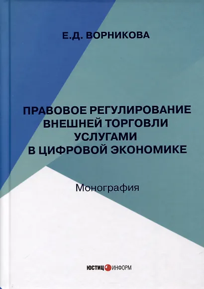 Правовое регулирование внешней торговли услугами в цифровой экономике - фото 1