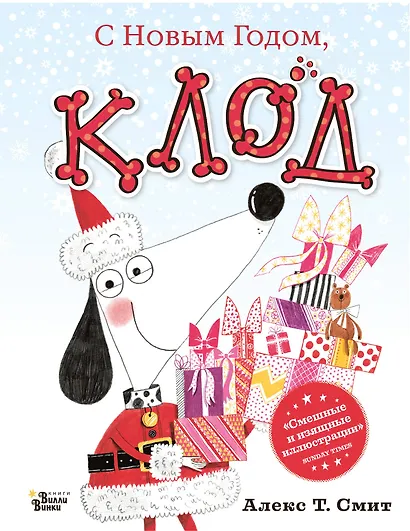 С Новым годом, Клод! - фото 1