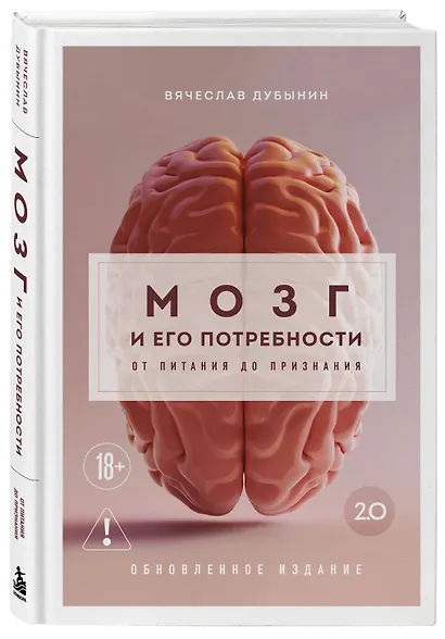 Мозг и его потребности 2.0. От питания до признания - фото 3