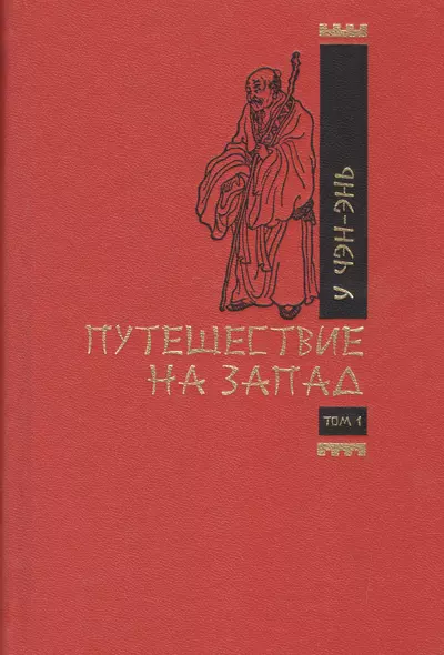 Путешествие на Запад (комплект из 2 книг) - фото 1