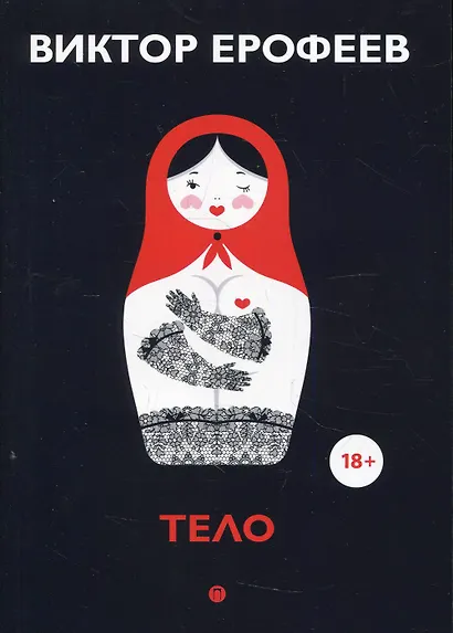 Тело: рассказы - фото 1