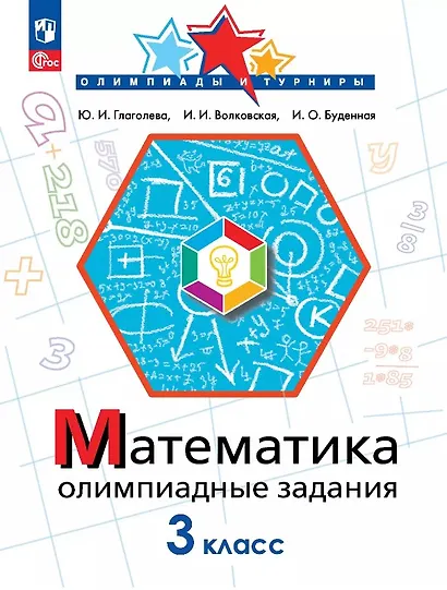 Математика. 3 класс. Олимпиадные задания. ФГОС 2021 - фото 1