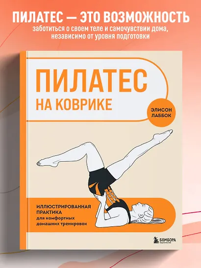 Пилатес на коврике. Иллюстрированная практика для комфортных домашних тренировок - фото 4