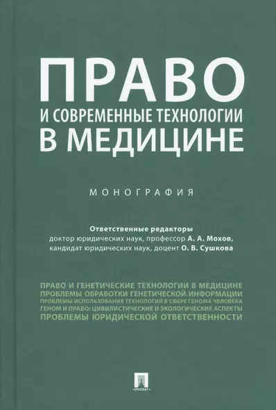 Право и современные технологии в медицине. Монография - фото 1