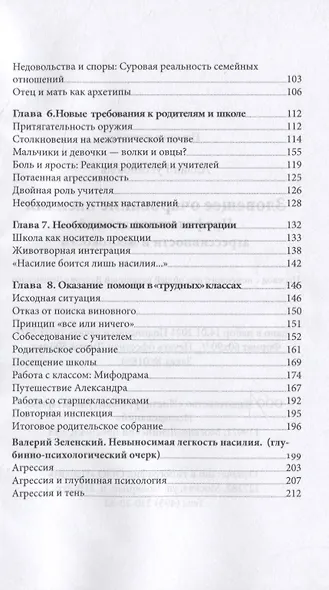 Зловещее очарование насилия. Профилактика детской агрессивности и жестокости - фото 3