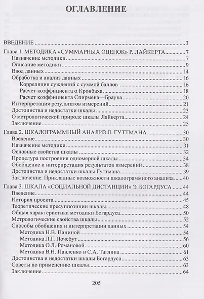 Социально-психологические методы в социологии: учебное пособие - фото 3