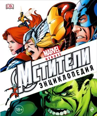 Энциклопедия Marvel.Мстители - фото 1