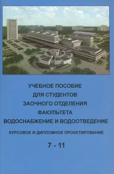 Учебное пособие для студентов заочного отделения факультета "Водоснабжение и водоотведение" (7- 11 семестры). Курсовое и дипломное проектирование - фото 1